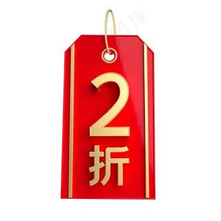 红金质感2折吊牌