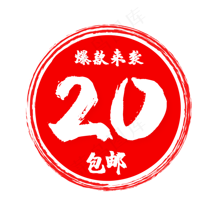 红色电商促销爆款印章(500X500)eps,ai矢量模版下载