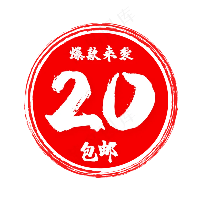 红色电商促销爆款印章(500X500)eps,ai矢量模版下载