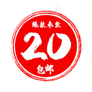 红色电商促销爆款印章