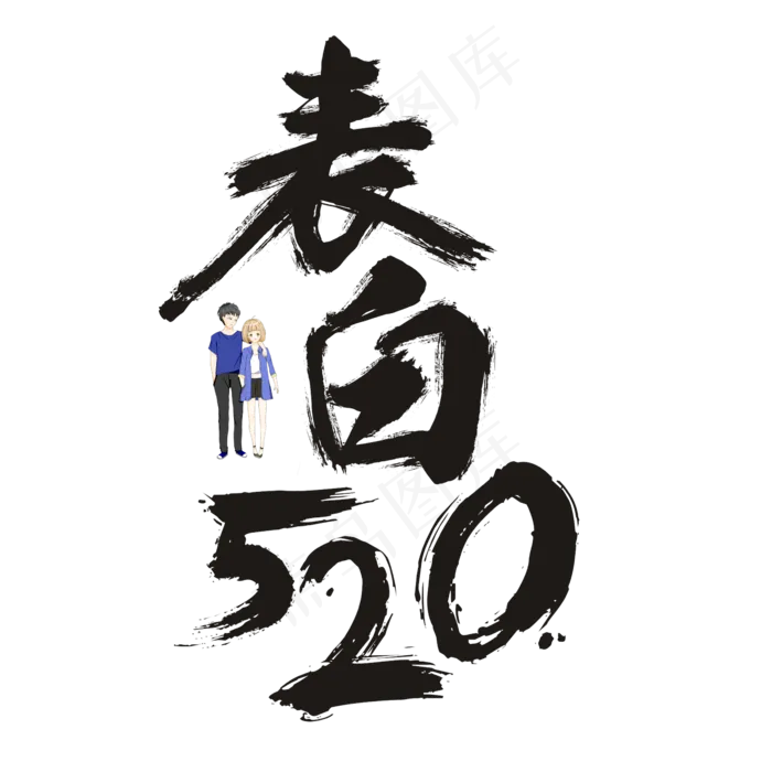 表白520书法毛笔艺术字(2362X2362(DPI:300))psd模版下载