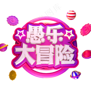 愚乐大冒险3D立体字体C4D愚人节