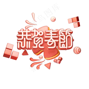 C4D艺术字流行色珊瑚红新年素材恭贺春节字体元素