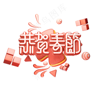 C4D艺术字流行色珊瑚红新年素材恭贺春节字体元素
