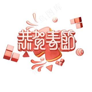 C4D艺术字流行色珊瑚红新年素材恭贺春节字体元素