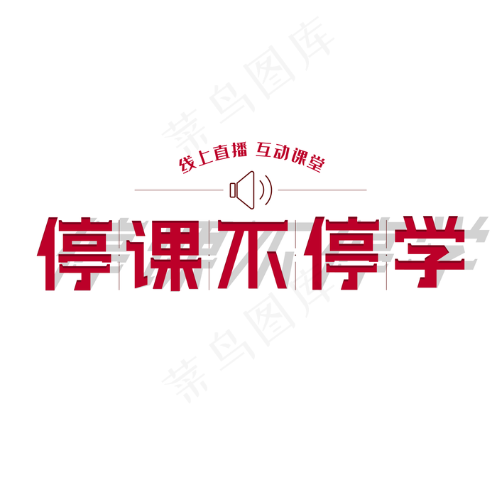 停课不停学艺术字(2000X2000(DPI:150))psd模版下载