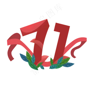 7月1日建党节免抠图