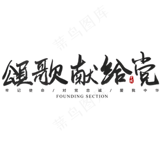 颂歌献给亲爱的党