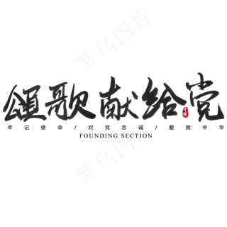 颂歌献给亲爱的党