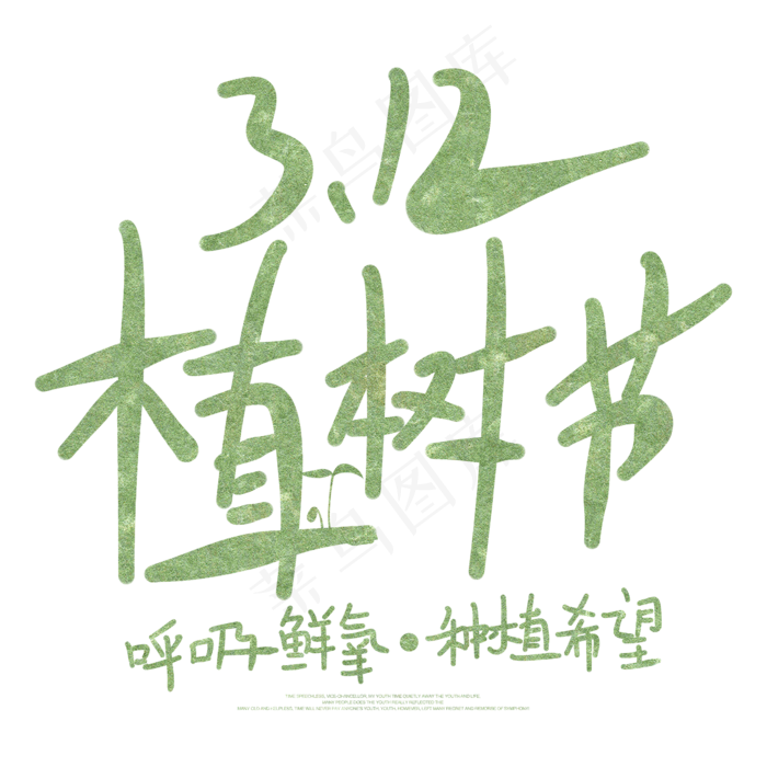 312手绘植树节海报