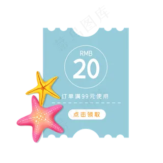 夏季海星优惠券1