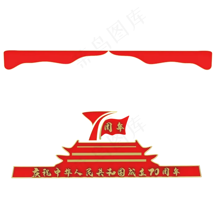 红色庆祝70周年(2500X2500(DPI:299))psd模版下载