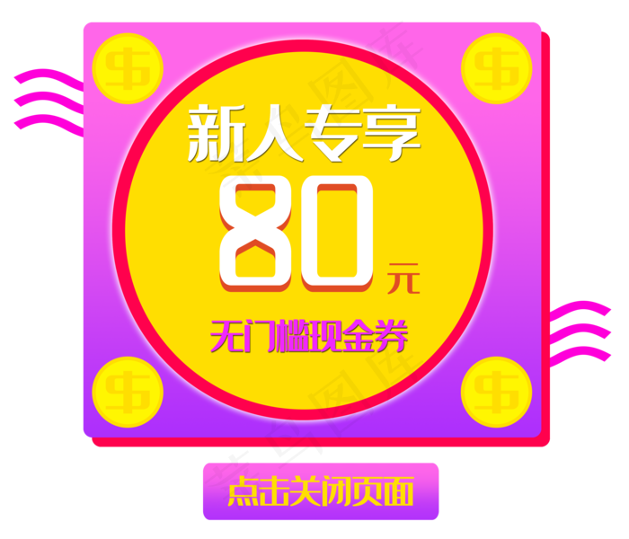 80元优惠券弹出框(3500X3001(DPI:300))psd模版下载