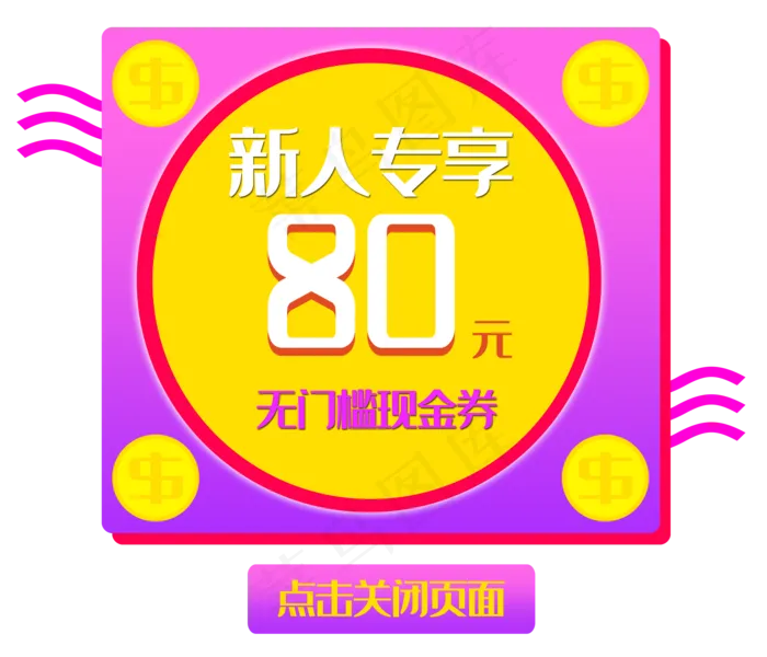 80元优惠券弹出框(3500X3001(DPI:300))psd模版下载