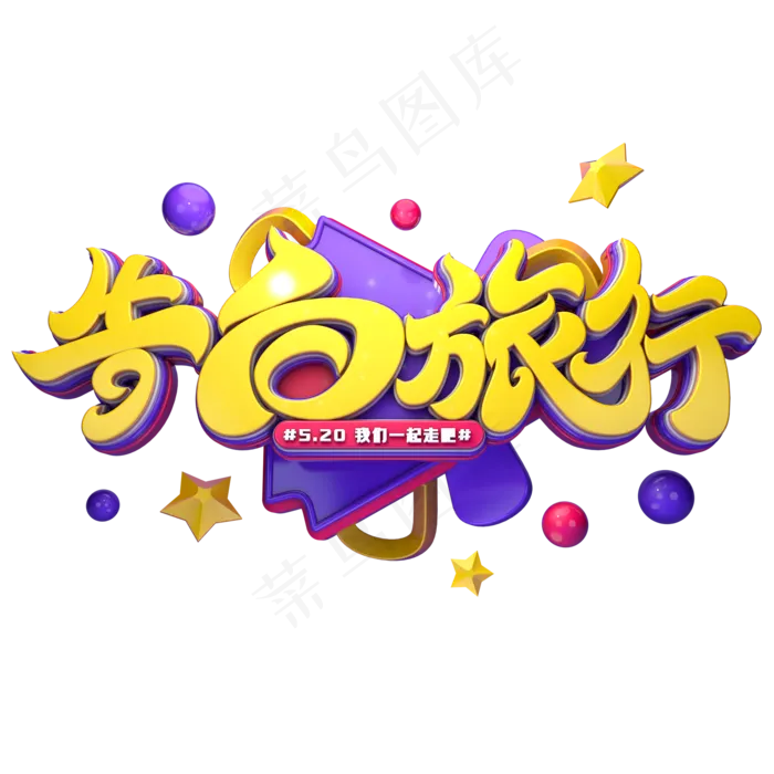 告白旅行字体元素艺术字