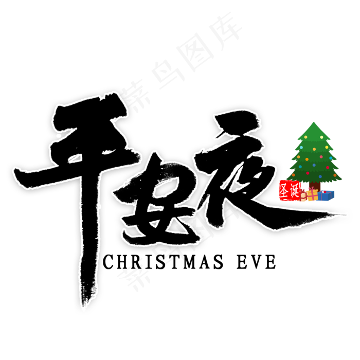 平安夜艺术字(2000X2000(DPI:300))psd模版下载