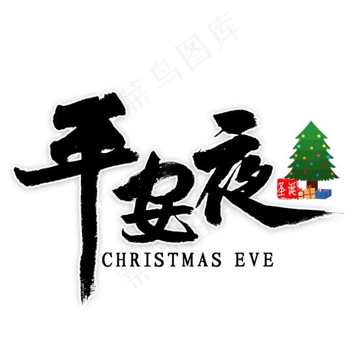 平安夜艺术字(2000X2000(DPI:300))psd模版下载