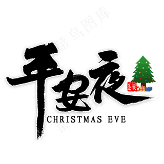 平安夜艺术字