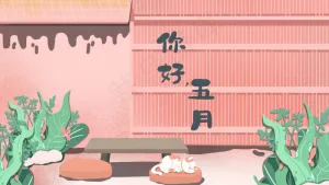 你好五月问候语文艺庭院温馨配图