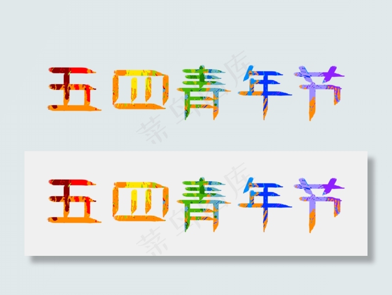 五四青年节涂鸦