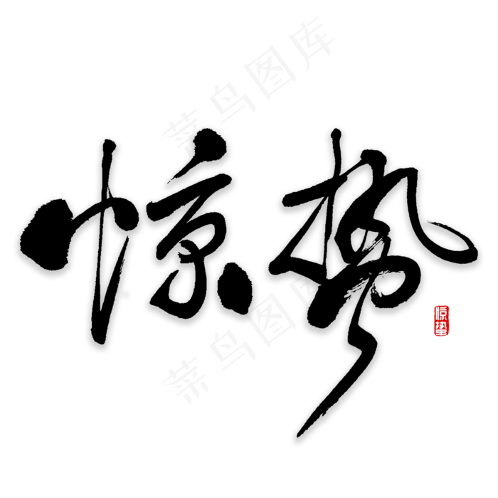 惊蛰书法字体(2000*2000px)psd模版下载