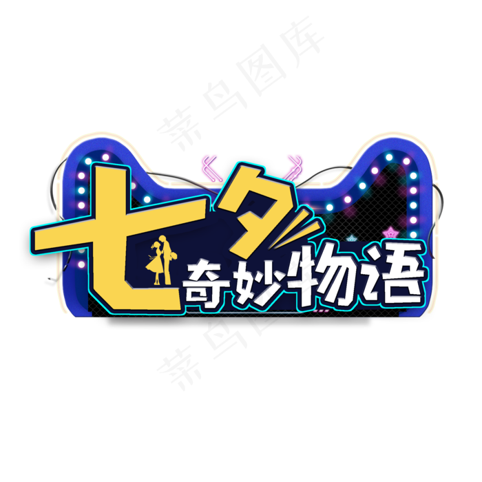 七夕奇妙物语艺术字