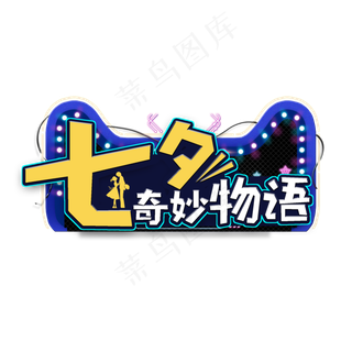 七夕奇妙物语艺术字