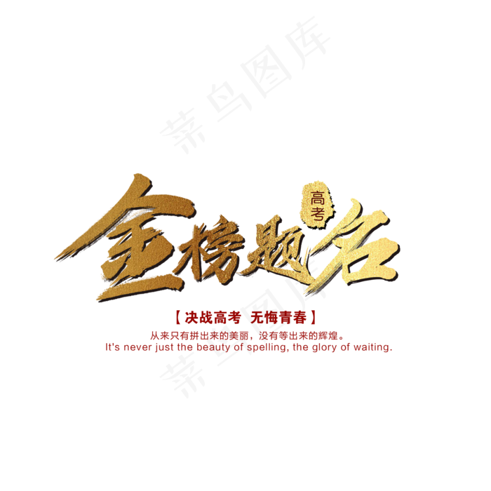 金榜题名(2000X2000(DPI:300))psd模版下载
