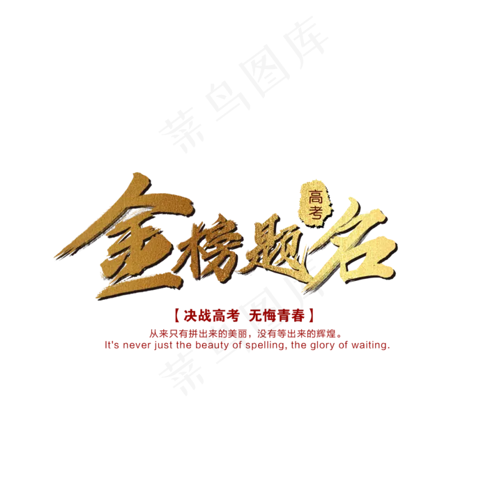 金榜题名(2000X2000(DPI:300))psd模版下载