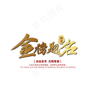 金榜题名