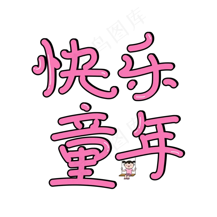 欢乐可爱快乐童年字体(2000X2000(DPI:150))psd模版下载