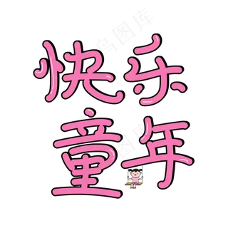 欢乐可爱快乐童年字体