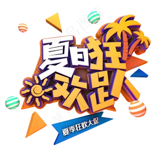 夏日狂欢趴促销