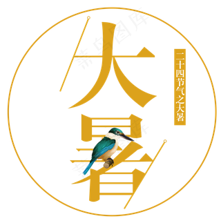 二十四节气之大暑艺术字
