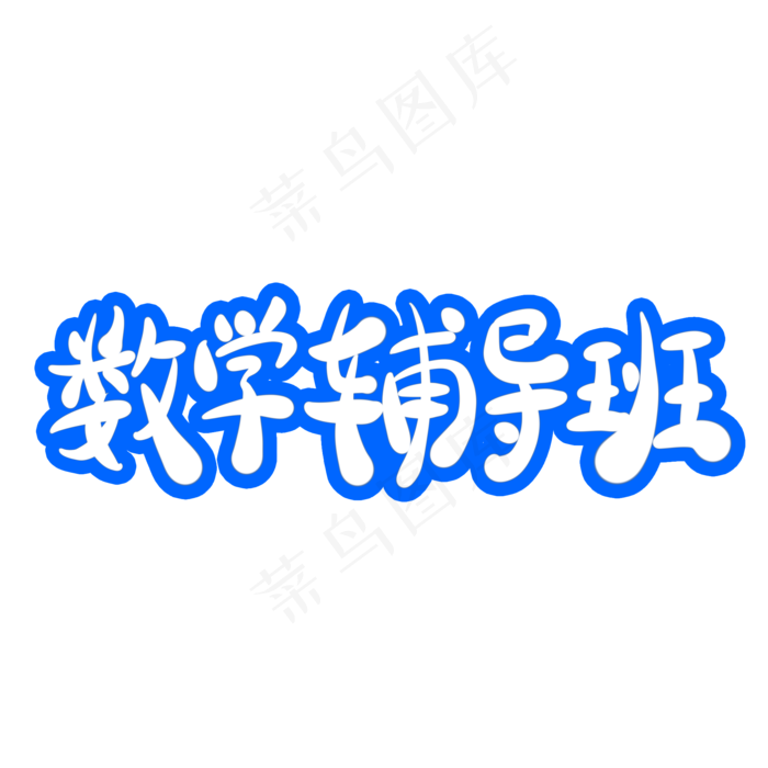 数学辅导班字体创意设计矢量图(2000X2000(DPI:150))psd模版下载