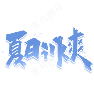 夏日冰霜创意字体