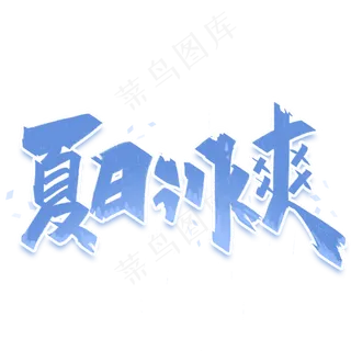 夏日冰霜创意字体