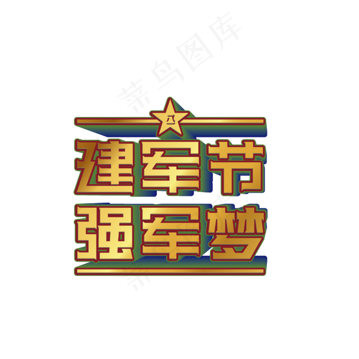 建军节字体字体合集-建军节强军�,免抠元素(1024*1369px 72 dpi )ai矢量模版下载