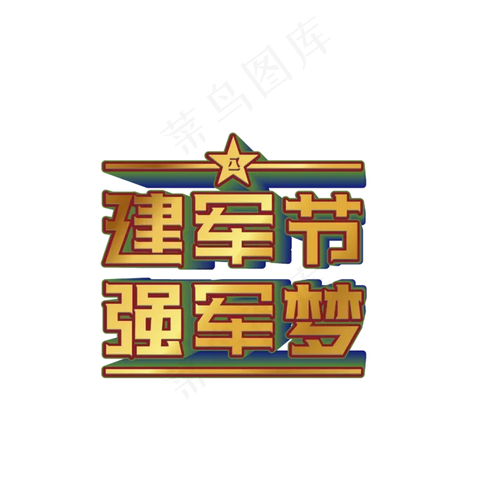 建军节字体字体合集-建军节强军�,免抠元素
