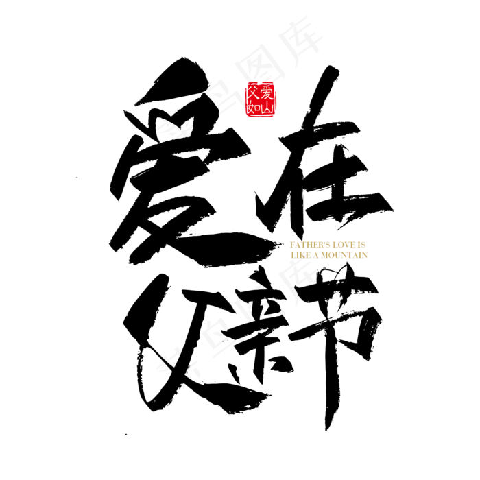 手写矢量爱在父亲节字体设计素材ai矢量模版下载