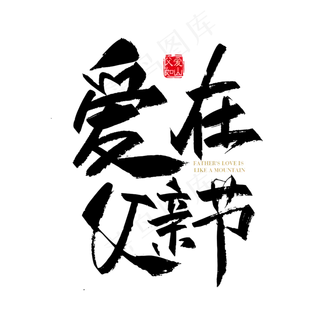 手写矢量爱在父亲节字体设计素材
