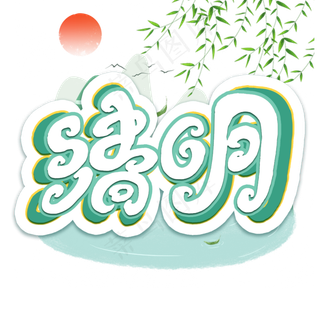 清明立体艺术字