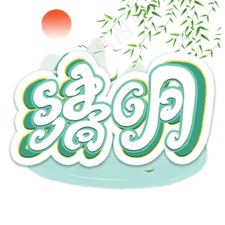 清明立体艺术字