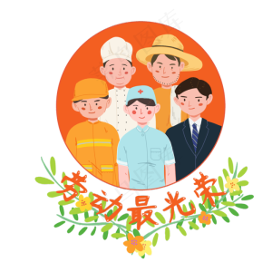 五一劳动节劳动最光荣职业专业敬,免抠元素