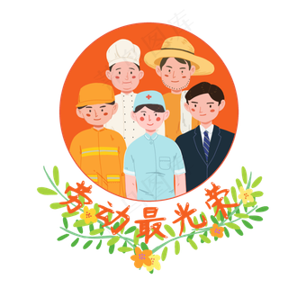 五一劳动节劳动最光荣职业专业敬,免抠元素