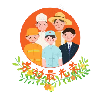 五一劳动节劳动最光荣职业专业敬,免抠元素