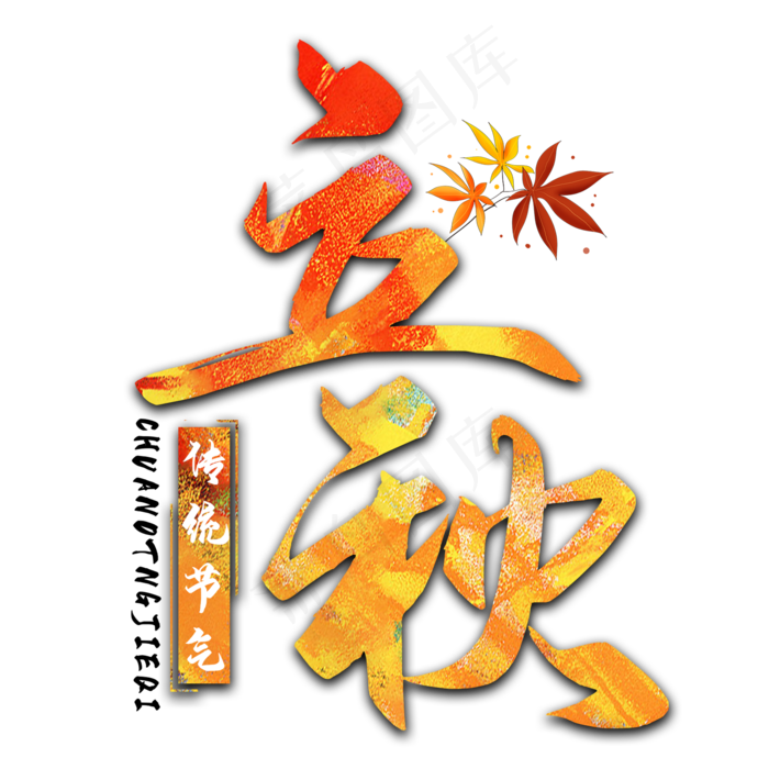 立秋二十四节气艺术字(2000X2000(DPI:150))psd模版下载