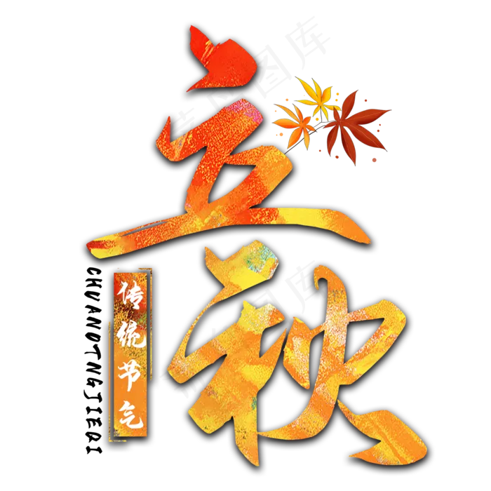 立秋二十四节气艺术字(2000X2000(DPI:150))psd模版下载