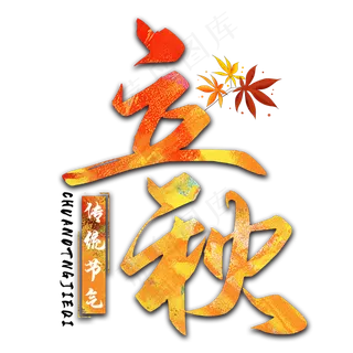 立秋二十四节气艺术字