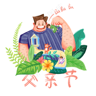 父亲节父子超比例亲情